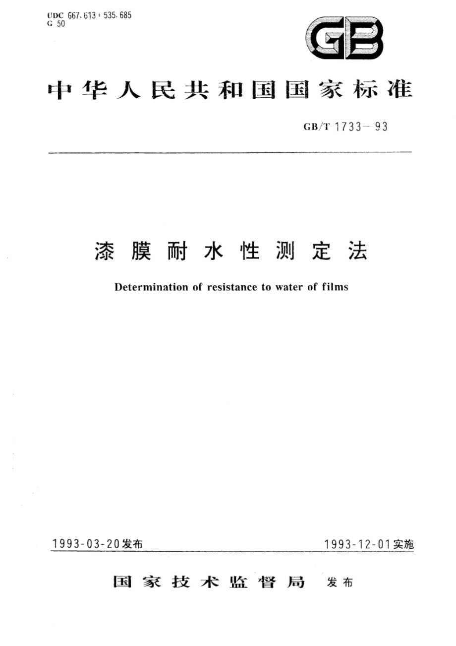 漆膜耐水性测定法 GBT 1733-1993.pdf_第1页