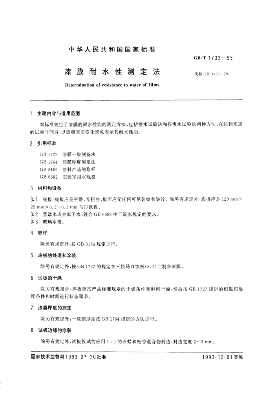 漆膜耐水性测定法 GBT 1733-1993.pdf_第3页