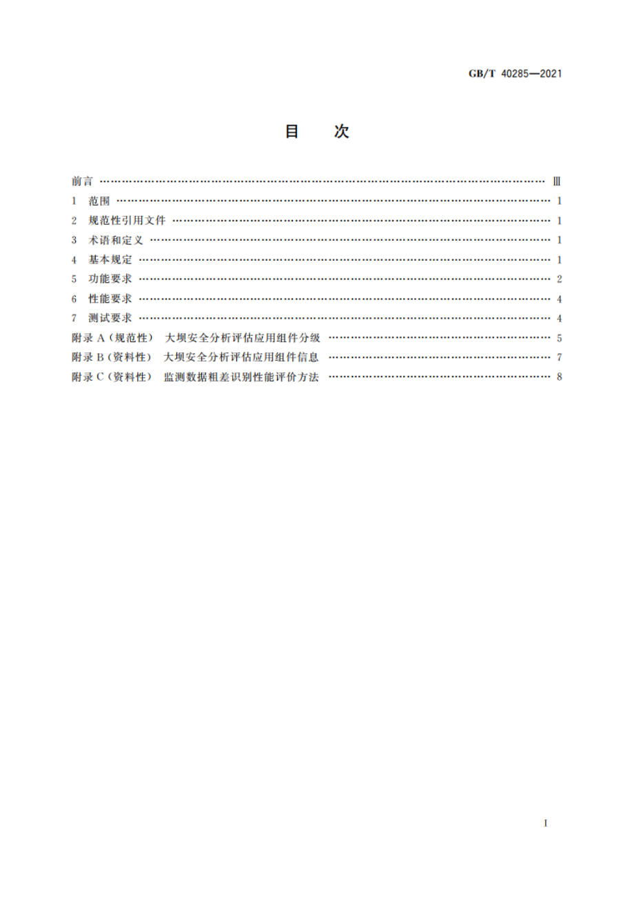 智能水电厂大坝安全分析评估系统技术规范 GBT 40285-2021.pdf_第2页