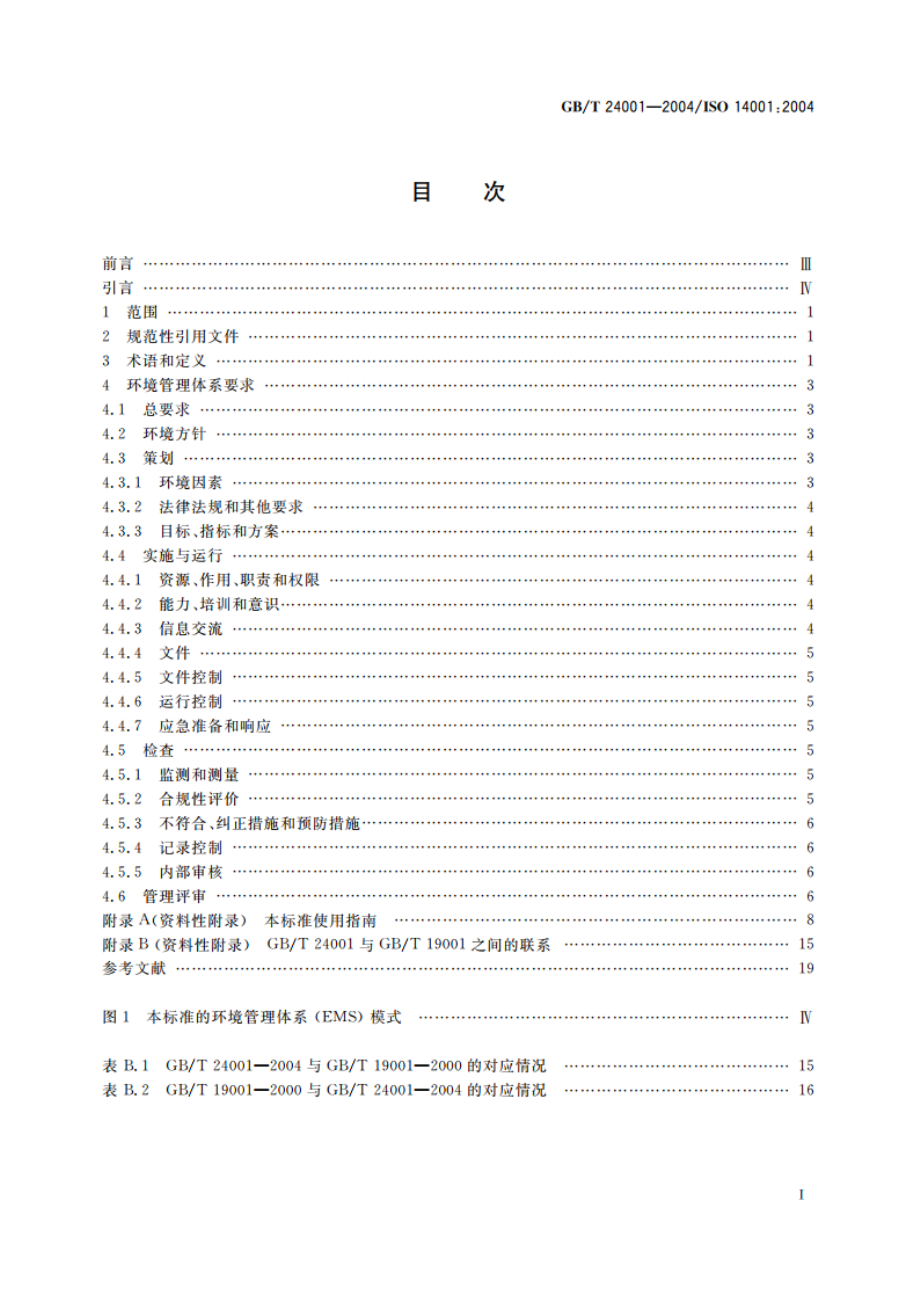 环境管理体系 要求及使用指南 GBT 24001-2004.pdf_第2页