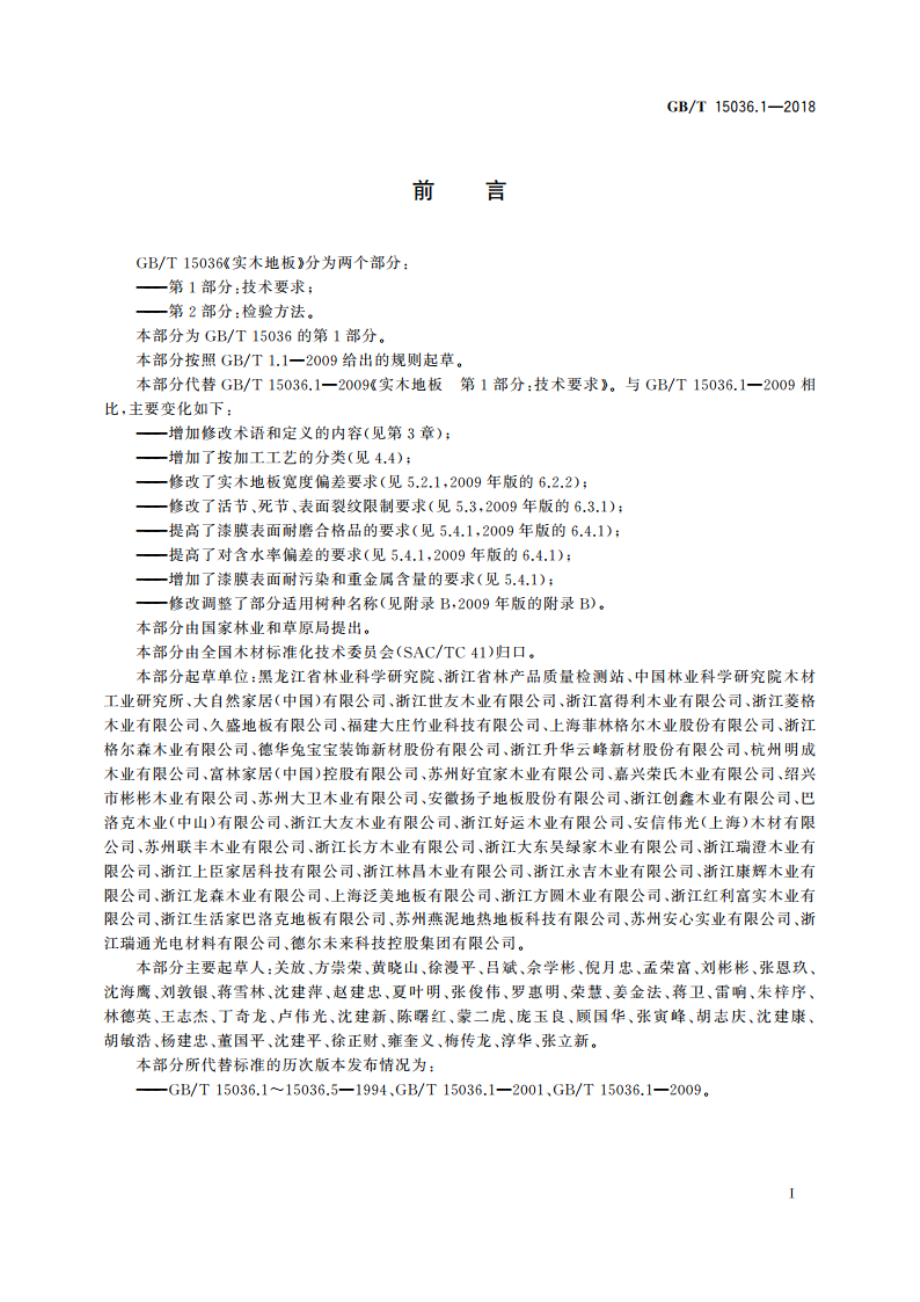 实木地板 第1部分：技术要求 GBT 15036.1-2018.pdf_第3页