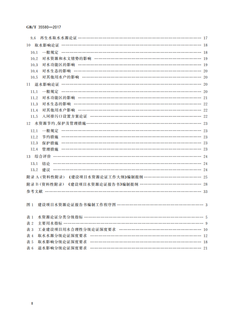 建设项目水资源论证导则 GBT 35580-2017.pdf_第3页