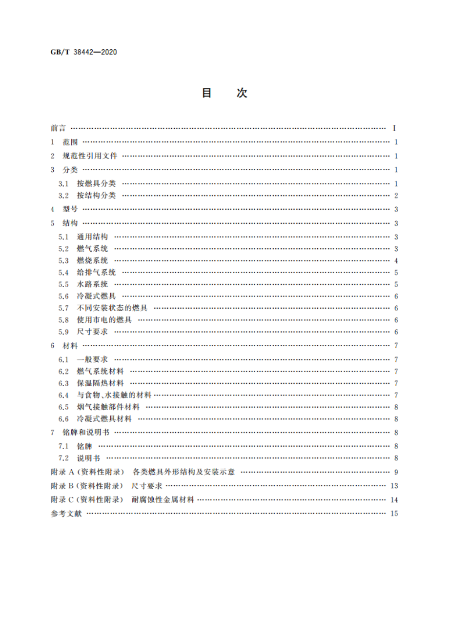 家用燃气燃烧器具结构通则 GBT 38442-2020.pdf_第2页