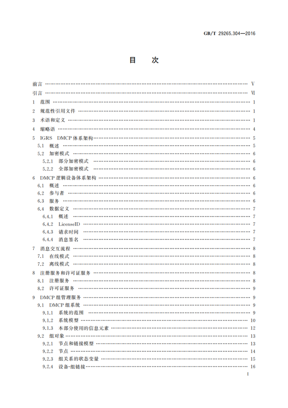 信息技术 信息设备资源共享协同服务 第304部分：数字媒体内容保护 GBT 29265.304-2016.pdf_第2页