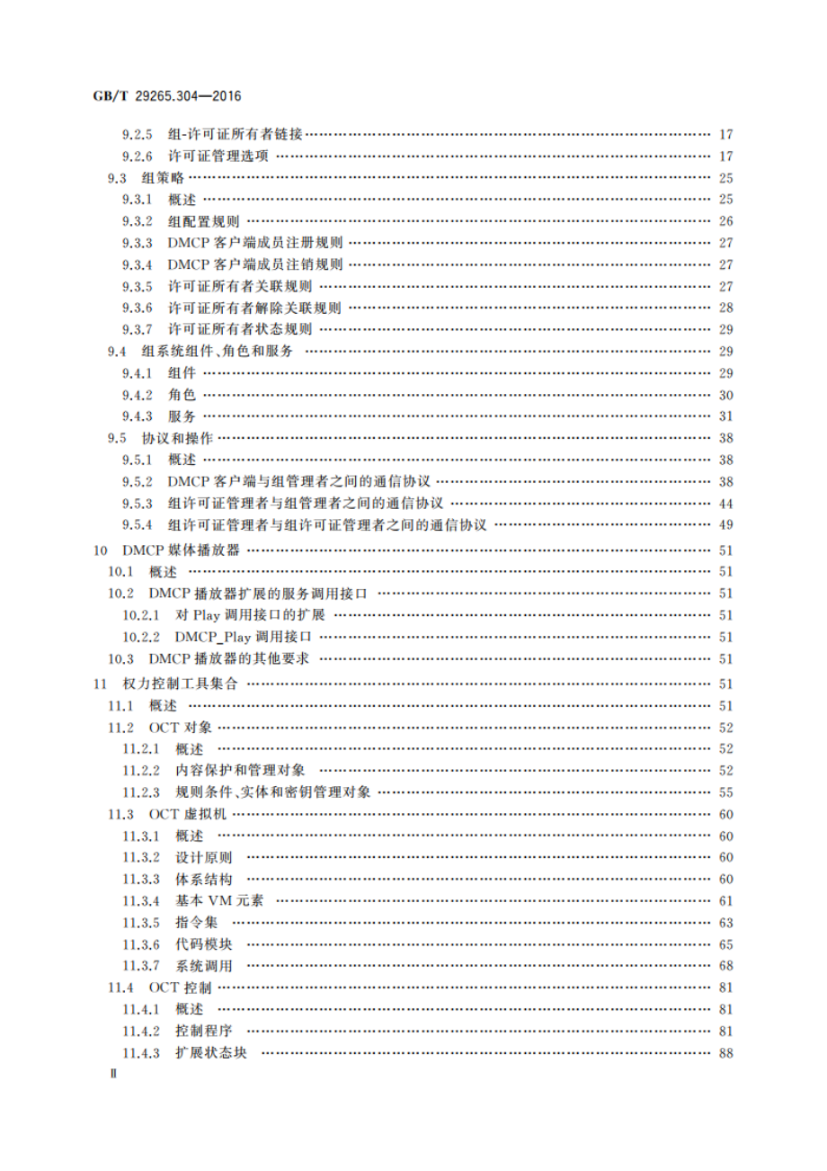 信息技术 信息设备资源共享协同服务 第304部分：数字媒体内容保护 GBT 29265.304-2016.pdf_第3页