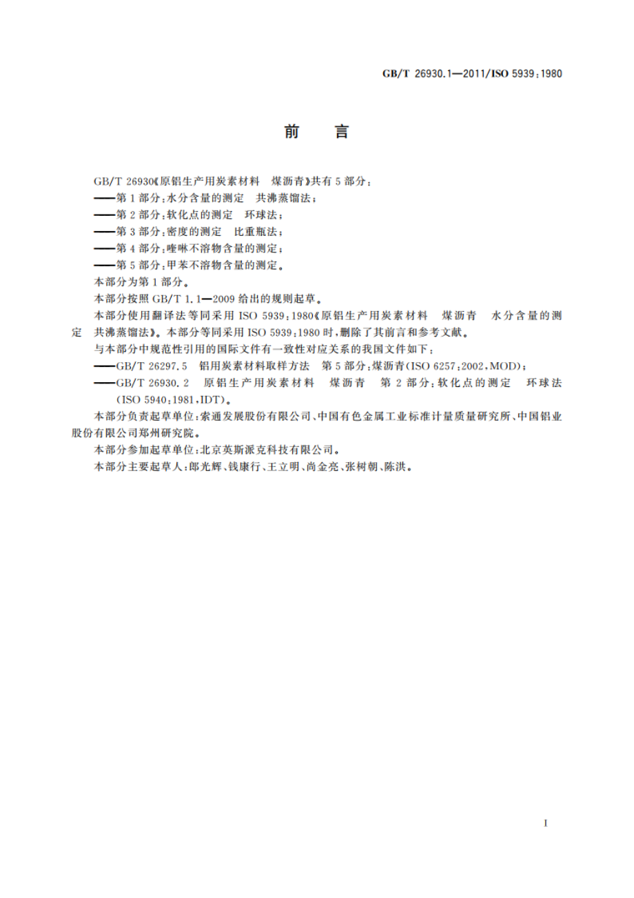 原铝生产用炭素材料 煤沥青 第1部分：水分含量的测定 共沸蒸馏法 GBT 26930.1-2011.pdf_第2页