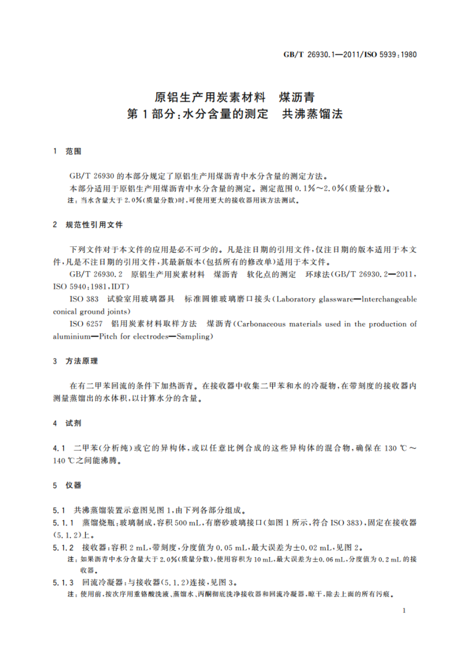 原铝生产用炭素材料 煤沥青 第1部分：水分含量的测定 共沸蒸馏法 GBT 26930.1-2011.pdf_第3页