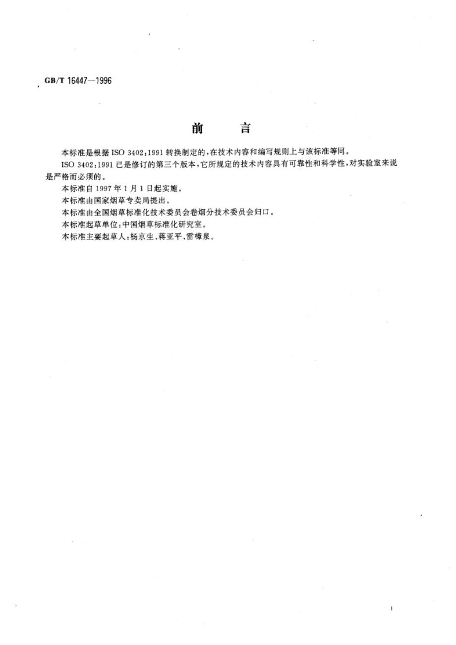 烟草和烟草制品 调节和测试的大气环境 GBT 16447-1996.pdf_第3页