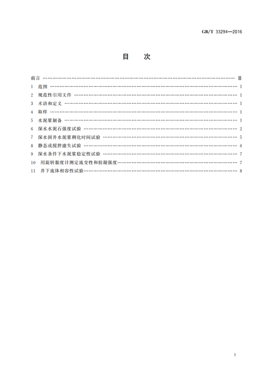 深水油井水泥试验方法 GBT 33294-2016.pdf_第2页