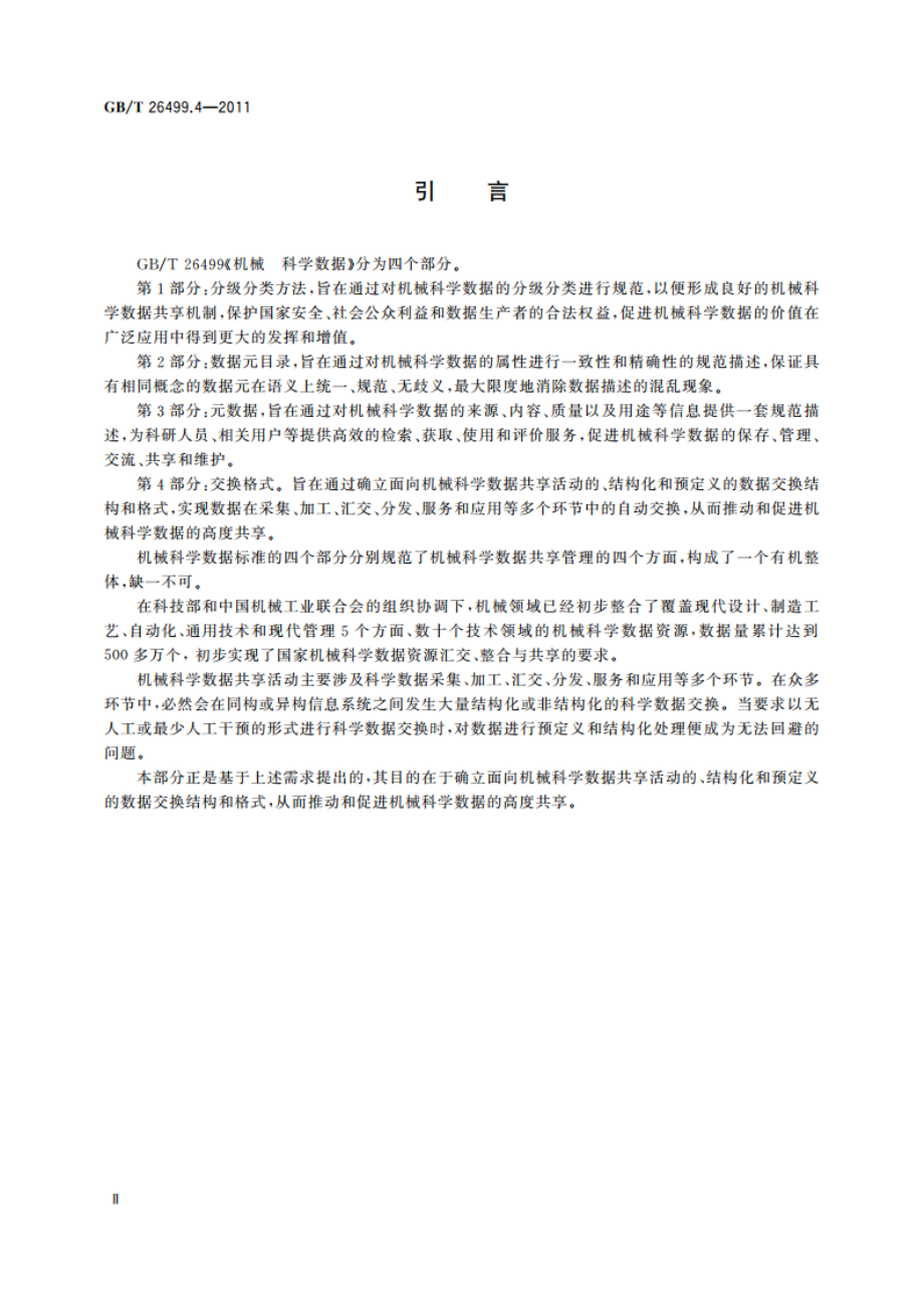 机械 科学数据 第4部分交换格式 GBT 26499.4-2011.pdf_第3页