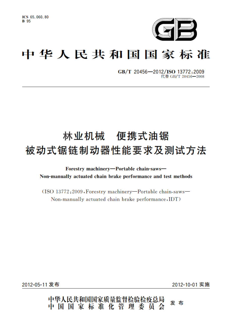 林业机械 便携式油锯 被动式锯链制动器性能要求及测试方法 GBT 20456-2012.pdf_第1页