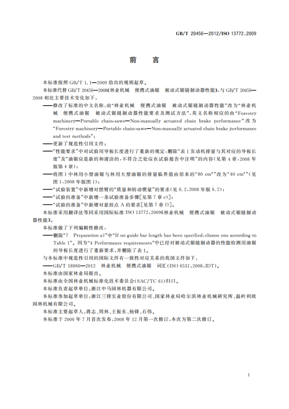 林业机械 便携式油锯 被动式锯链制动器性能要求及测试方法 GBT 20456-2012.pdf_第2页