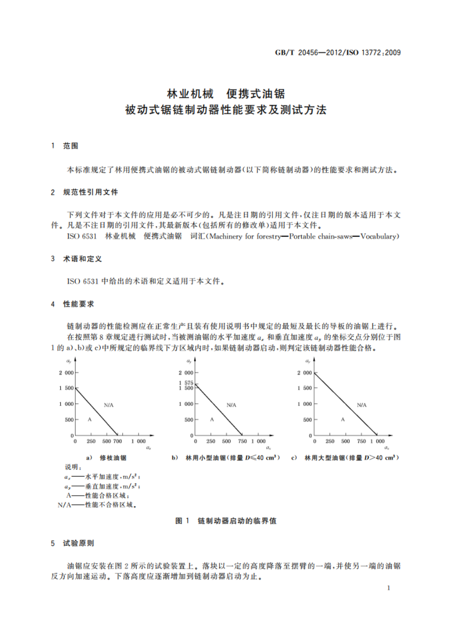 林业机械 便携式油锯 被动式锯链制动器性能要求及测试方法 GBT 20456-2012.pdf_第3页