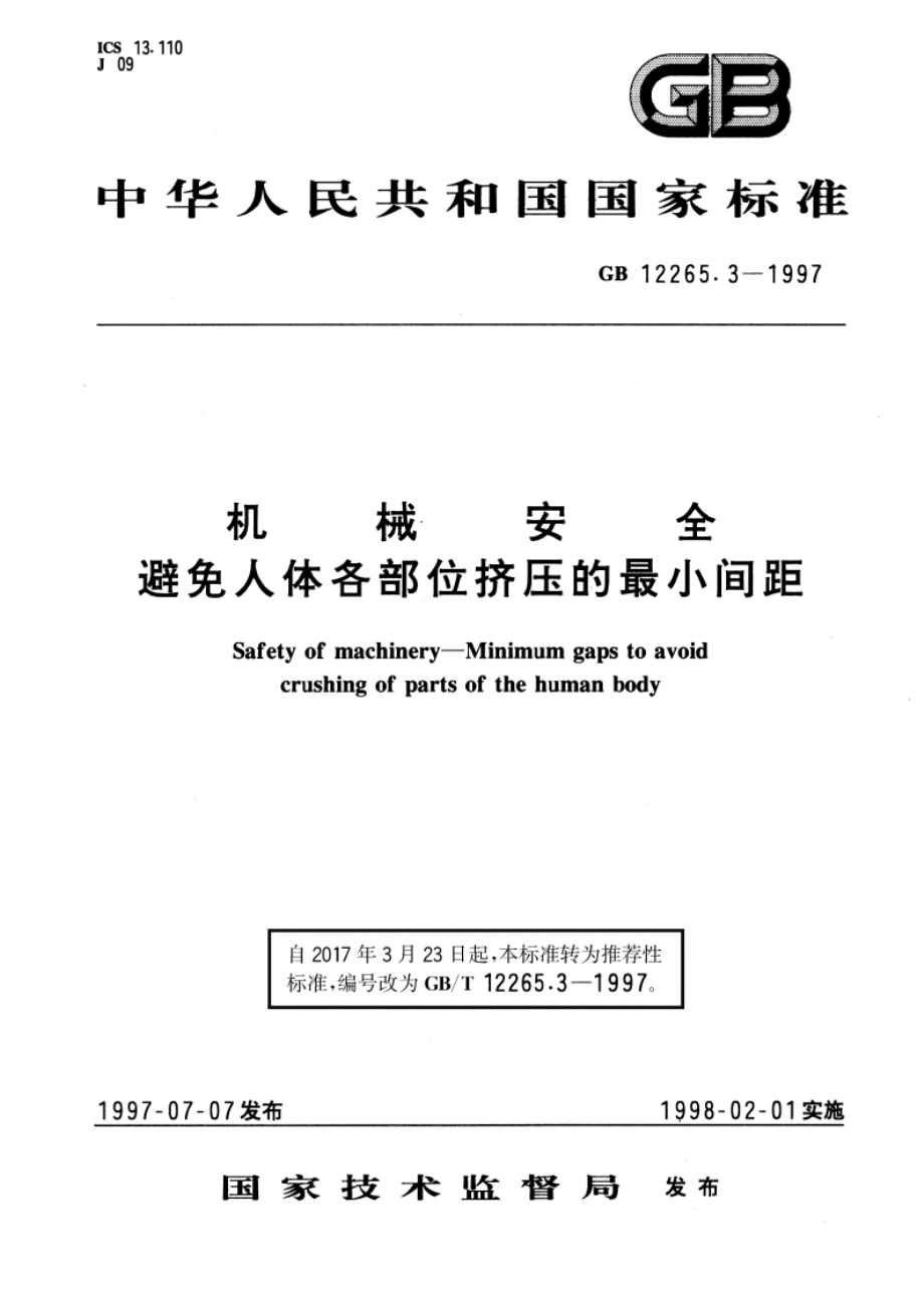 机械安全 避免人体各部位挤压的最小间距 GBT 12265.3-1997.pdf_第1页