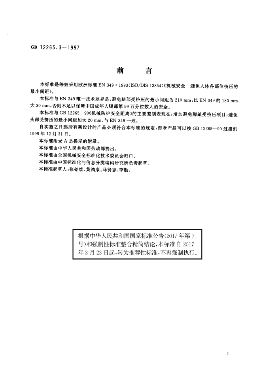 机械安全 避免人体各部位挤压的最小间距 GBT 12265.3-1997.pdf_第2页