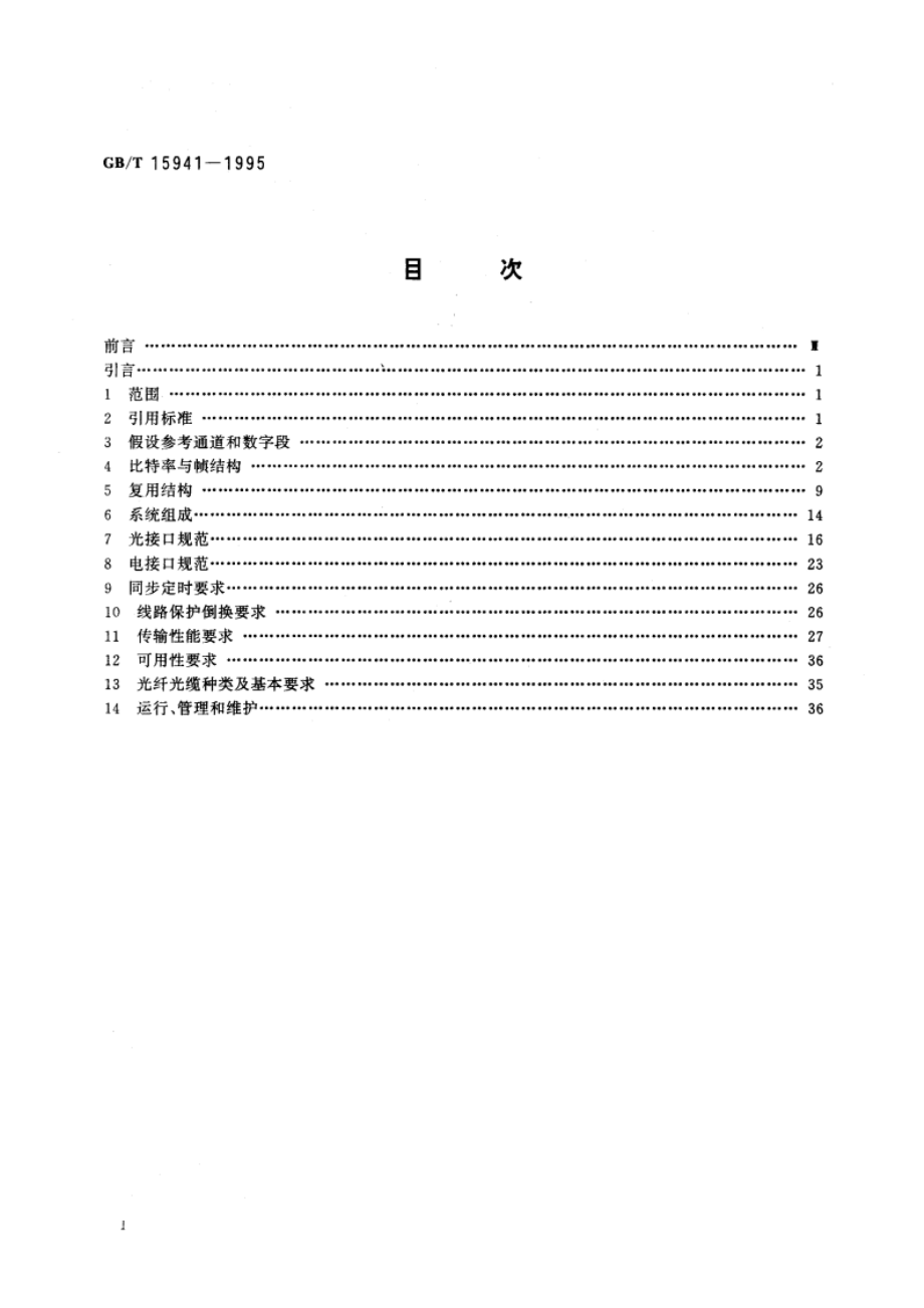 同步数字体系(SDH)光缆线路系统进网要求 GBT 15941-1995.pdf_第2页