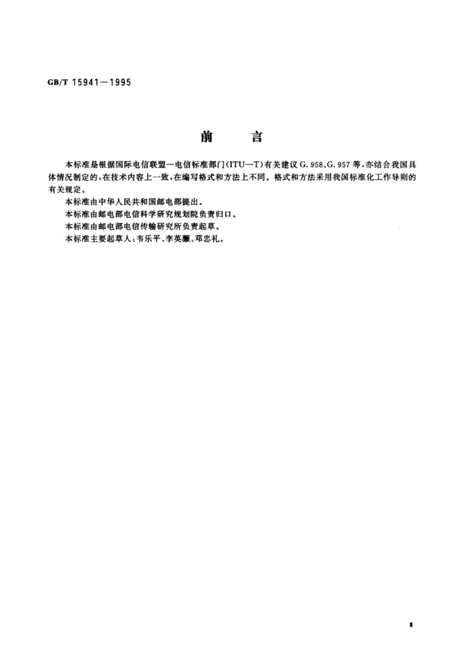 同步数字体系(SDH)光缆线路系统进网要求 GBT 15941-1995.pdf_第3页