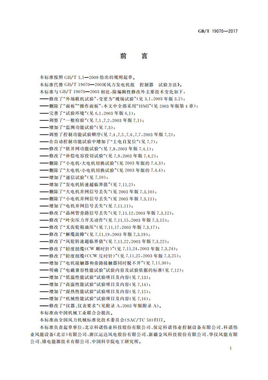 失速型风力发电机组 控制系统 试验方法 GBT 19070-2017.pdf_第3页