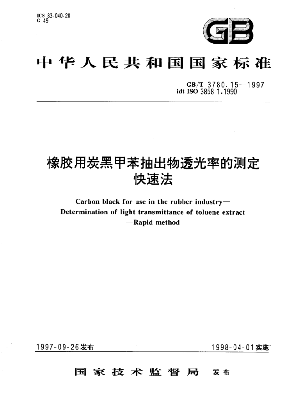 橡胶用炭黑甲苯抽出物透光率的测定 快速法 GBT 3780.15-1997.pdf_第1页