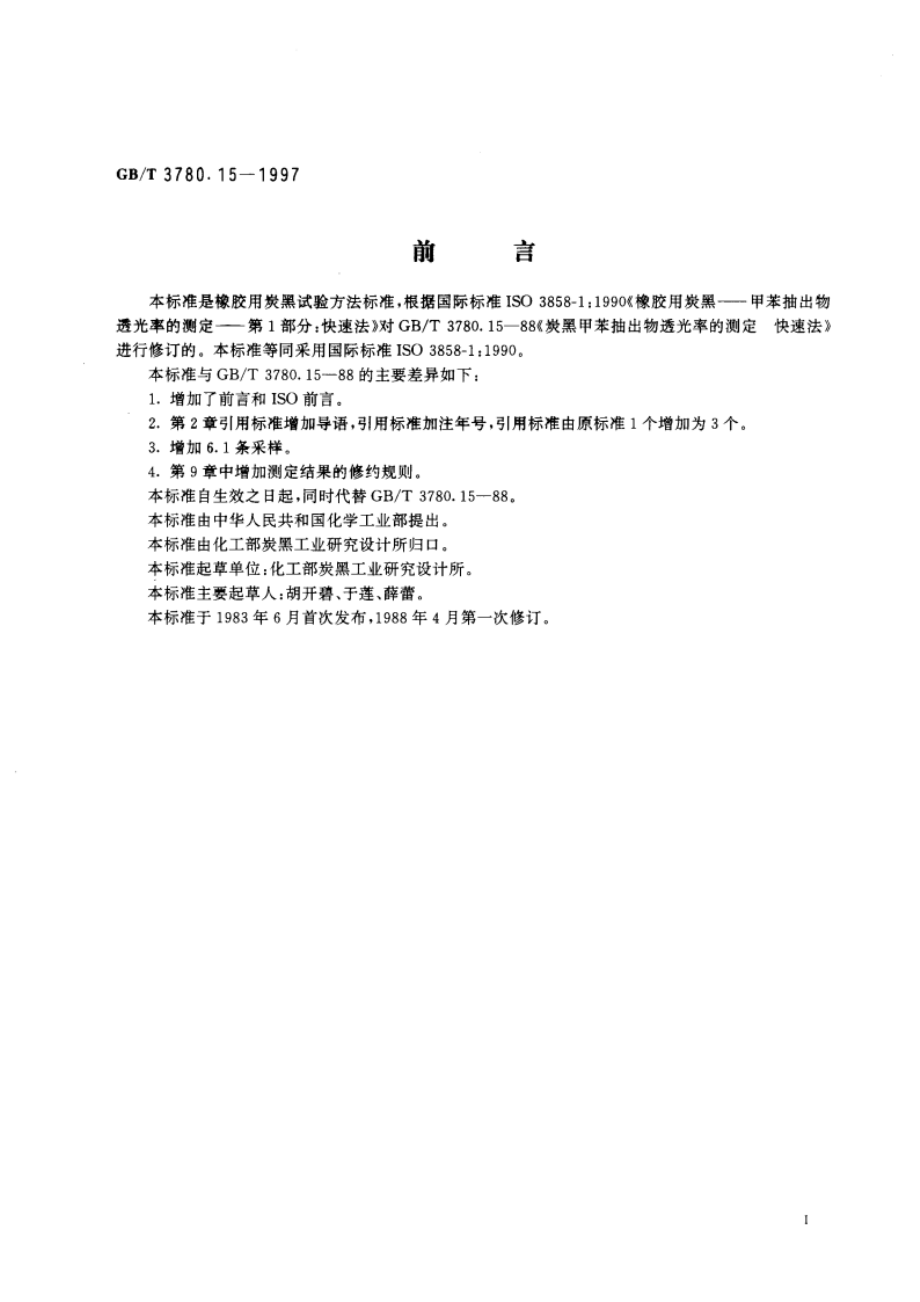 橡胶用炭黑甲苯抽出物透光率的测定 快速法 GBT 3780.15-1997.pdf_第2页