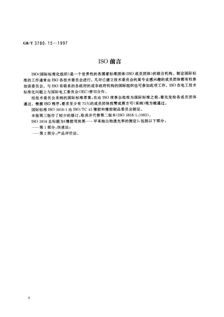 橡胶用炭黑甲苯抽出物透光率的测定 快速法 GBT 3780.15-1997.pdf_第3页