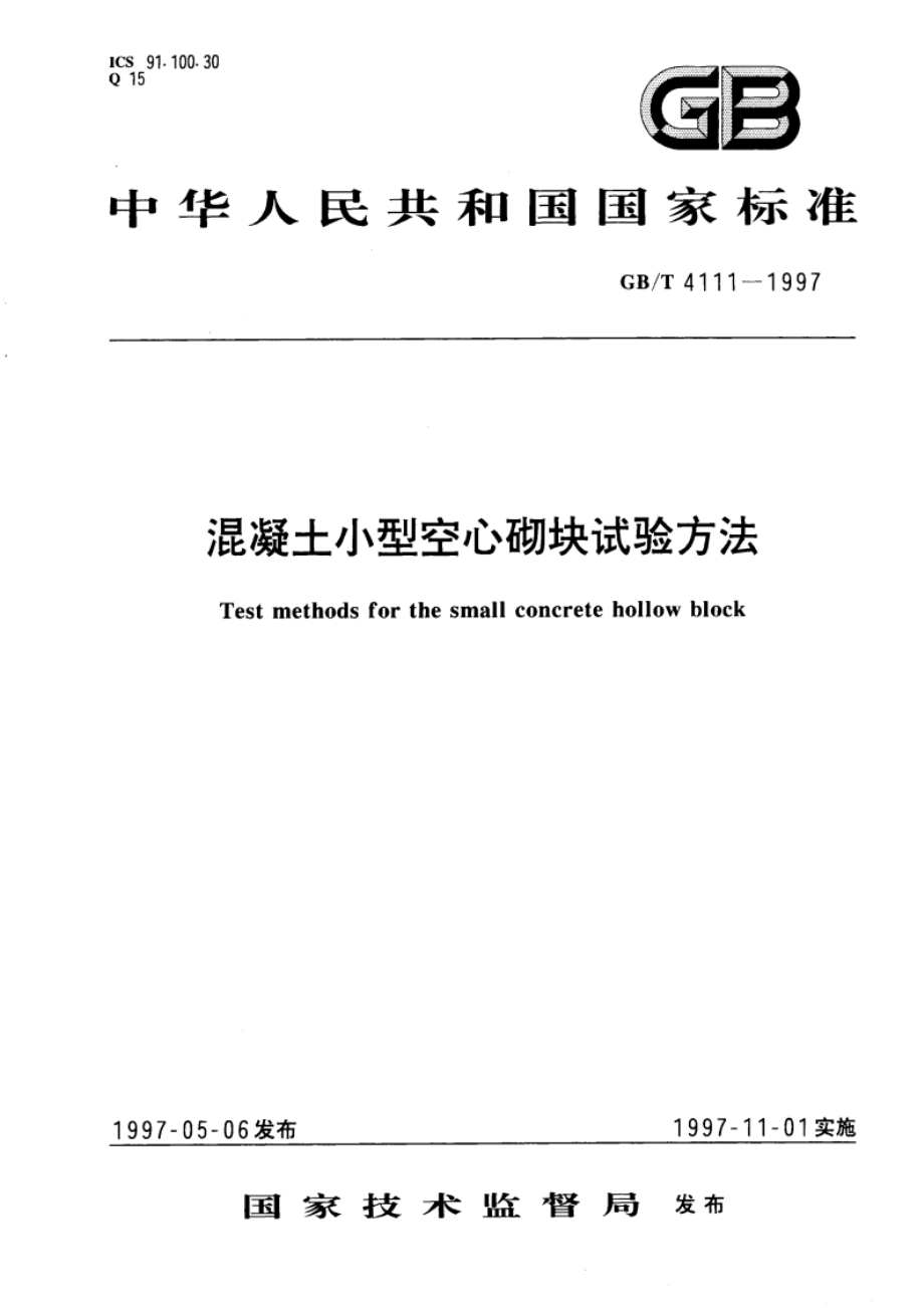 混凝土小型空心砌块试验方法 GBT 4111-1997.pdf_第1页