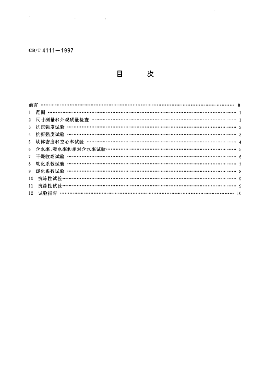 混凝土小型空心砌块试验方法 GBT 4111-1997.pdf_第2页