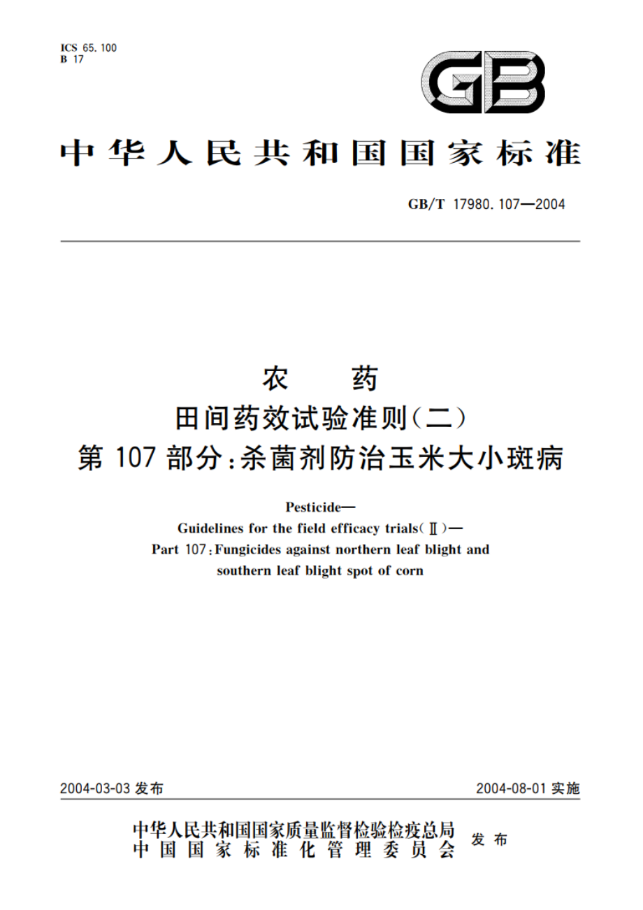 农药 田间药效试验准则(二)第107部分：杀菌剂防治玉米大小斑病 GBT 17980.107-2004.pdf_第1页