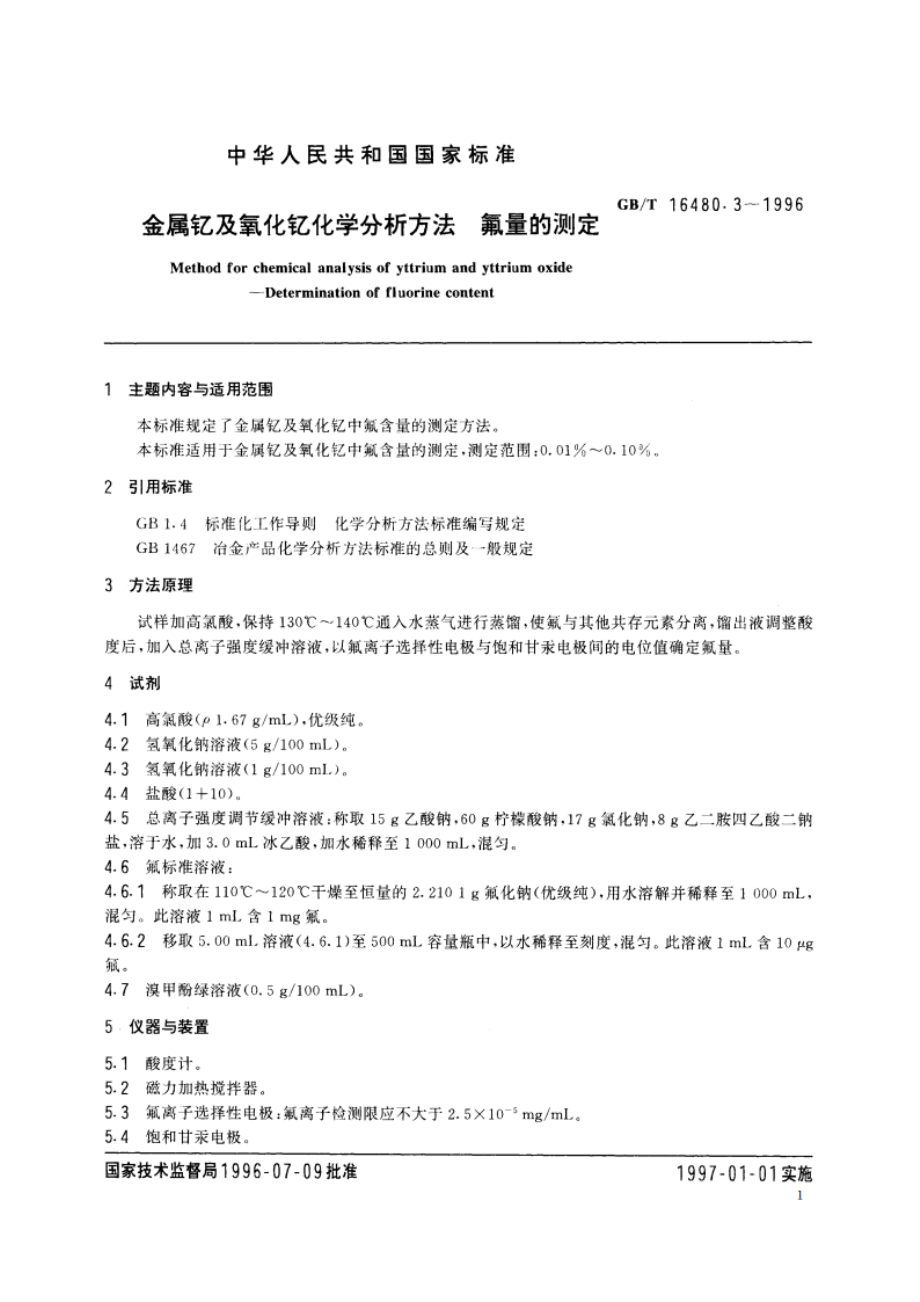 金属钇及氧化钇化学分析方法 氟量的测定 GBT 16480.3-1996.pdf_第2页