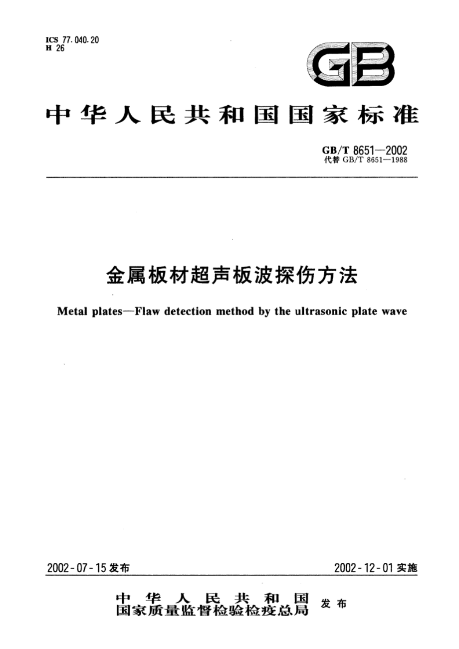 金属板材超声板波探伤方法 GBT 8651-2002.pdf_第1页