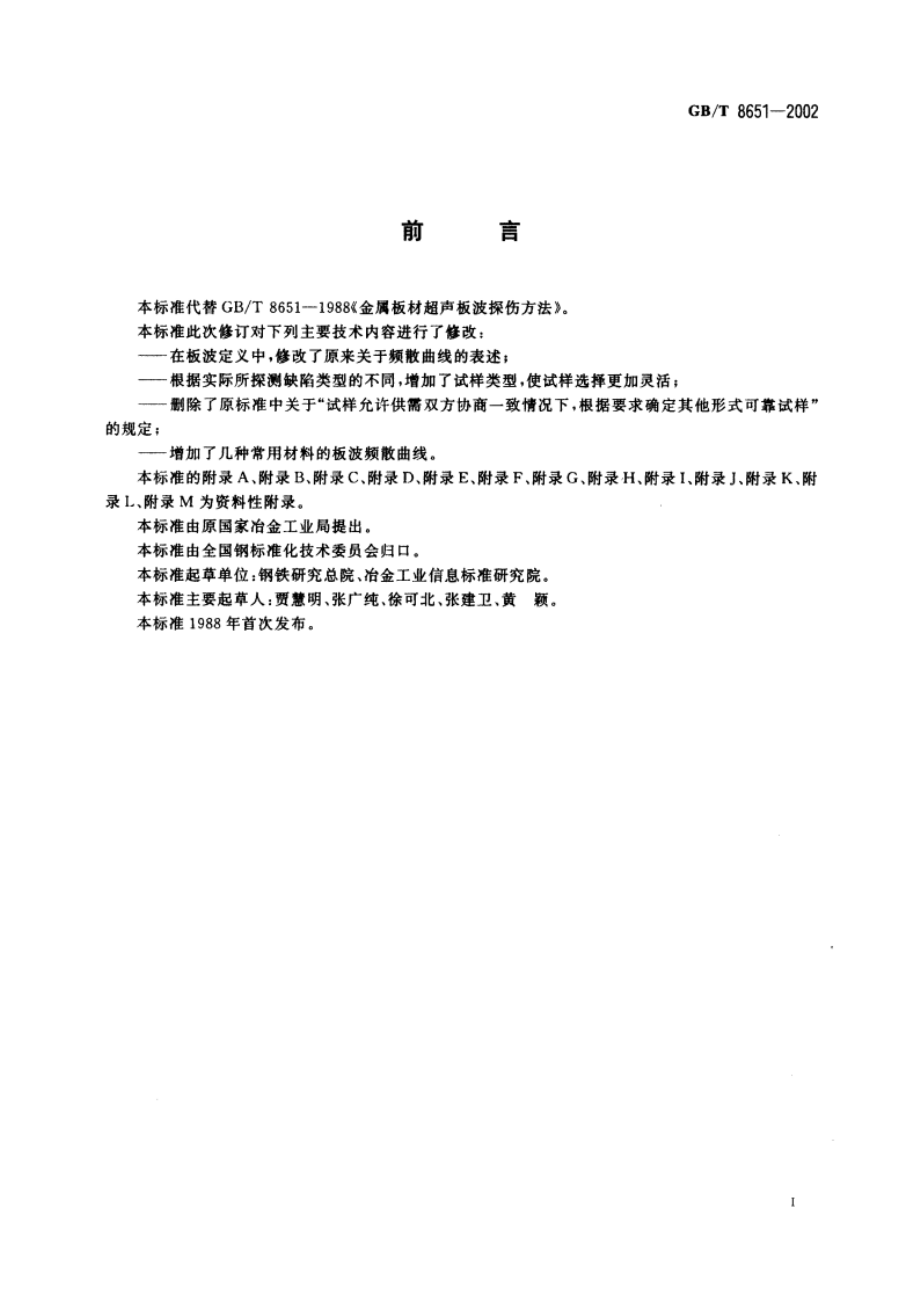 金属板材超声板波探伤方法 GBT 8651-2002.pdf_第2页