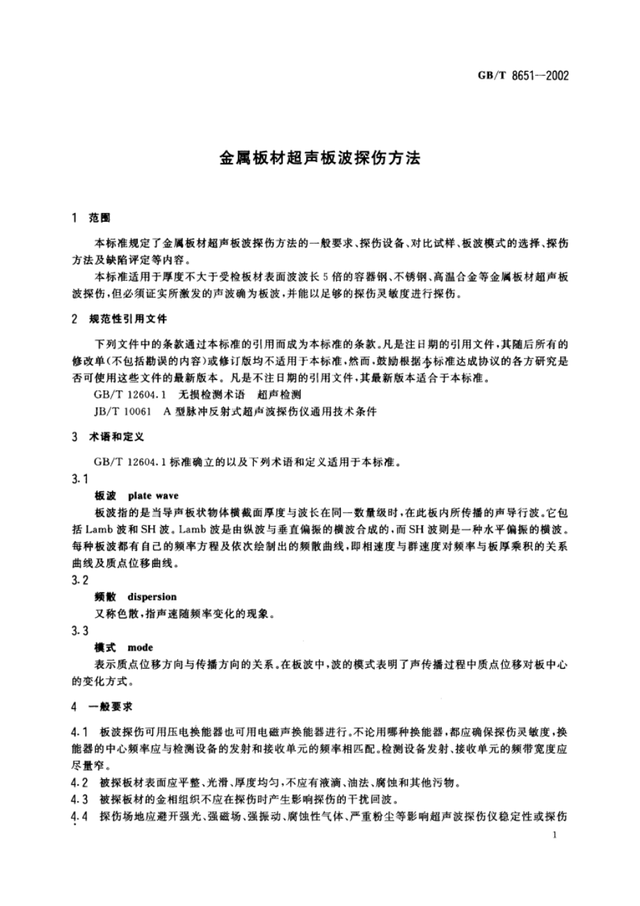 金属板材超声板波探伤方法 GBT 8651-2002.pdf_第3页