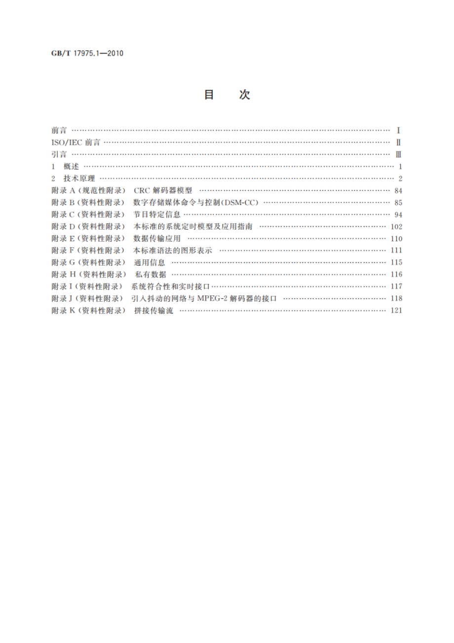 信息技术 运动图像及其伴音信息的通用编码 第1部分：系统 GBT 17975.1-2010.pdf_第2页