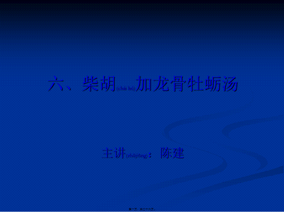 2022年医学专题—六、柴胡加龙骨牡蛎汤(1).ppt_第1页