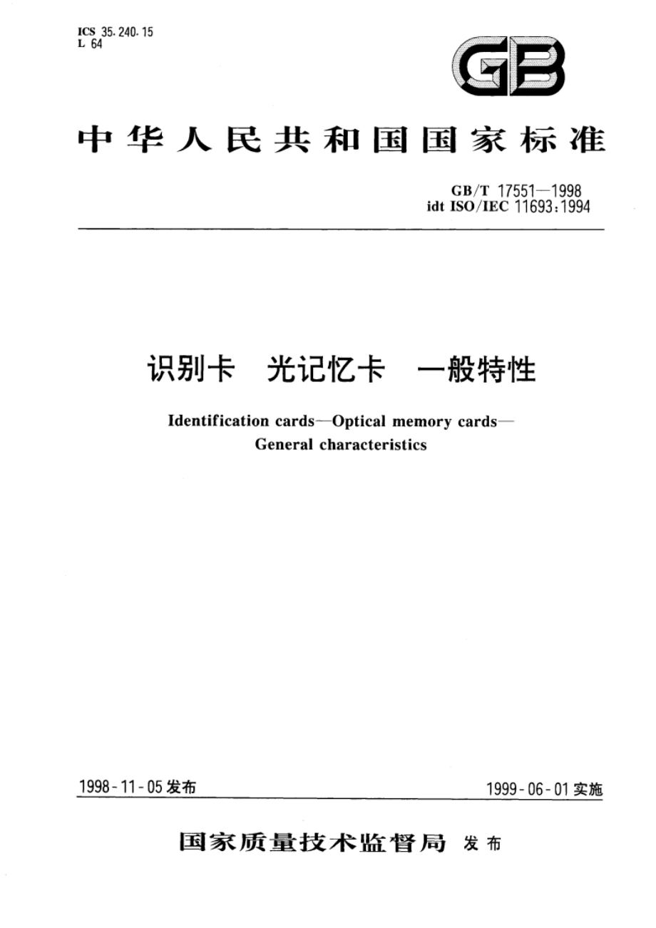 识别卡 光记忆卡 一般特性 GBT 17551-1998.pdf_第1页