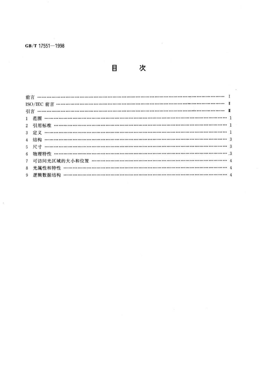 识别卡 光记忆卡 一般特性 GBT 17551-1998.pdf_第2页