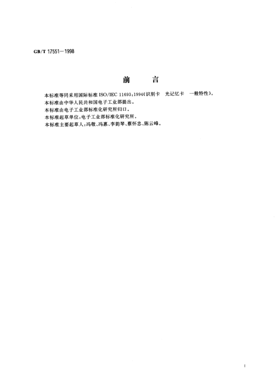 识别卡 光记忆卡 一般特性 GBT 17551-1998.pdf_第3页