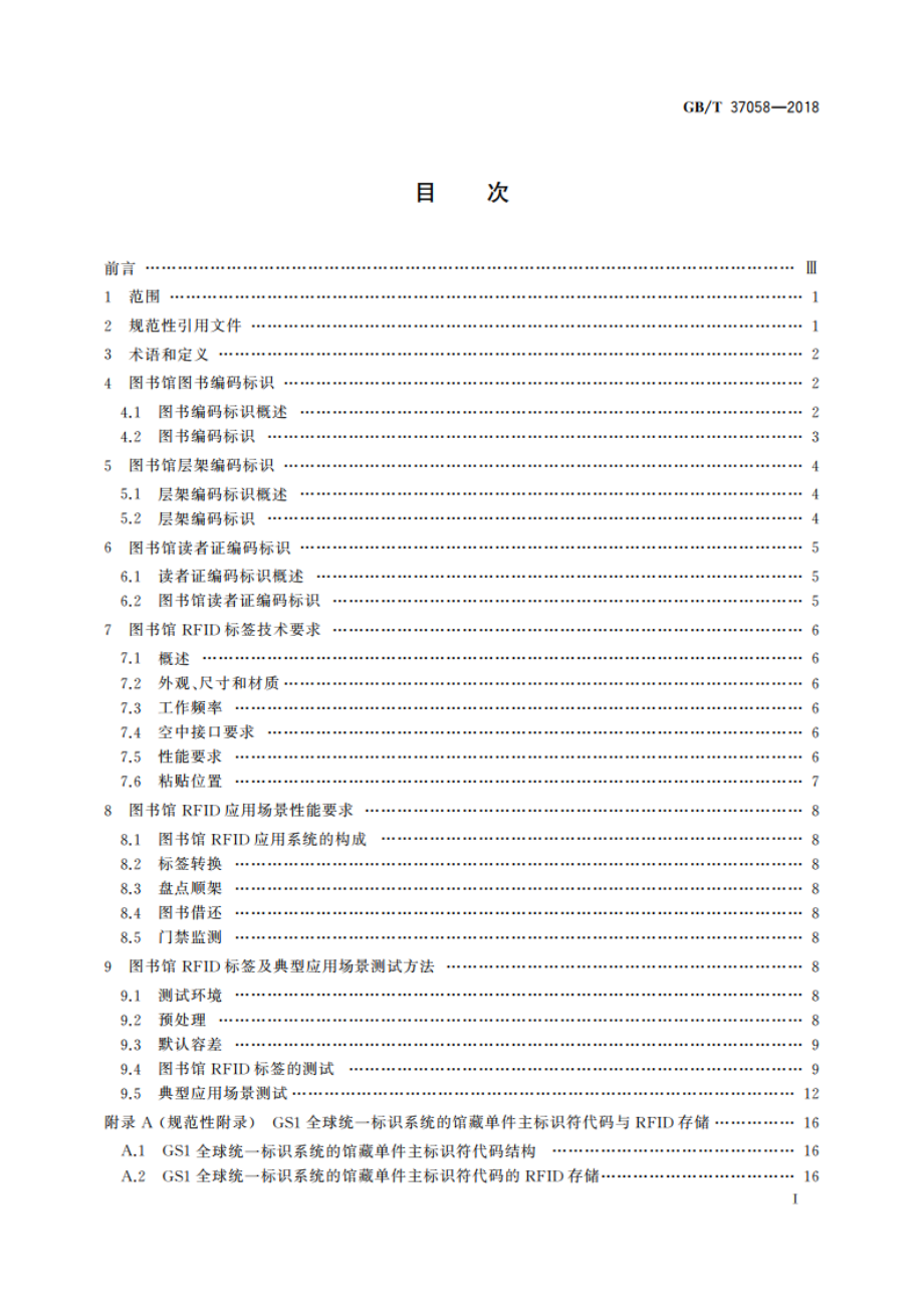 图书馆编码标识应用测试 GBT 37058-2018.pdf_第2页