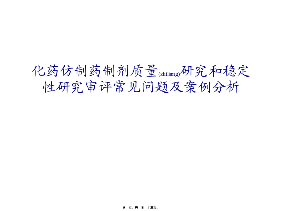 2022年医学专题—化药仿制药制剂质量研究和稳定性研究审评常见问题及案例分析(1).ppt_第1页