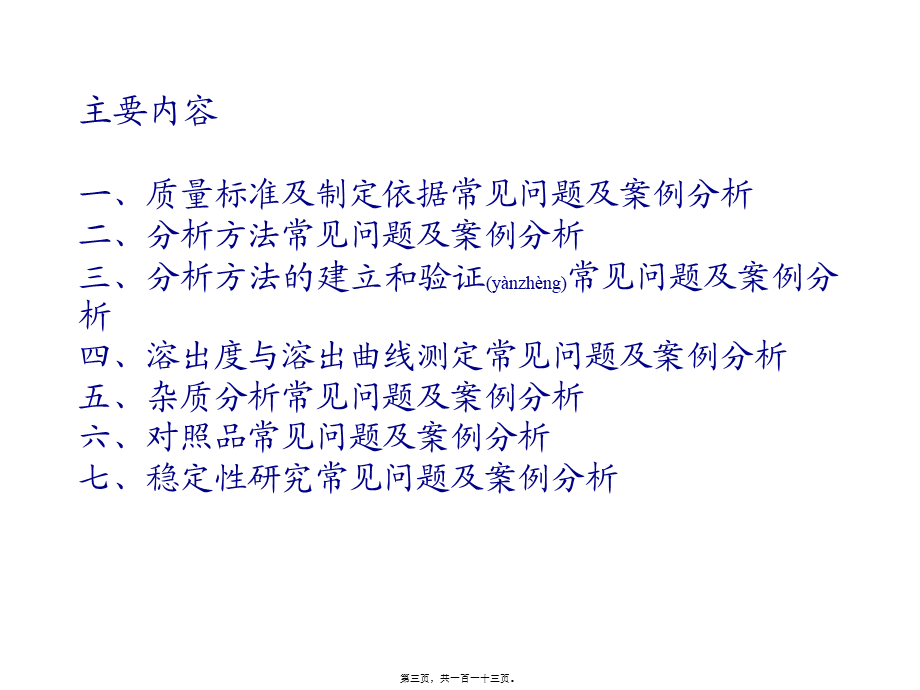 2022年医学专题—化药仿制药制剂质量研究和稳定性研究审评常见问题及案例分析(1).ppt_第3页