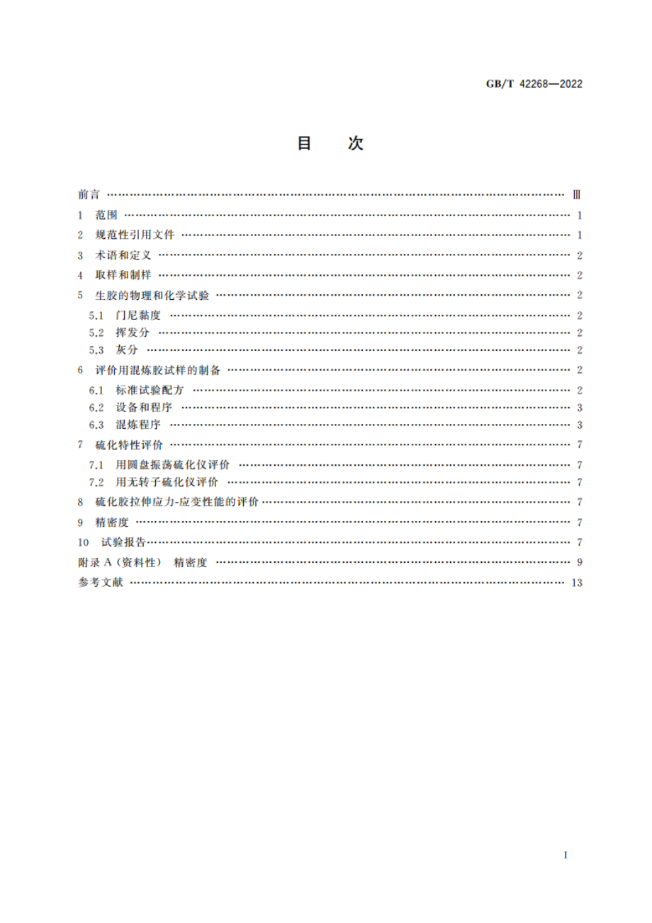 乙烯-丙烯-二烯烃橡胶(EPDM) 评价方法 GBT 42268-2022.pdf_第2页