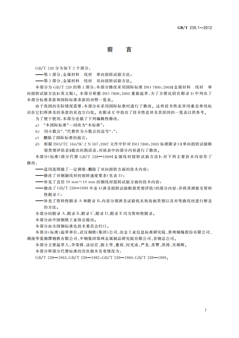 金属材料 线材 第1部分：单向扭转试验方法 GBT 239.1-2012.pdf_第3页