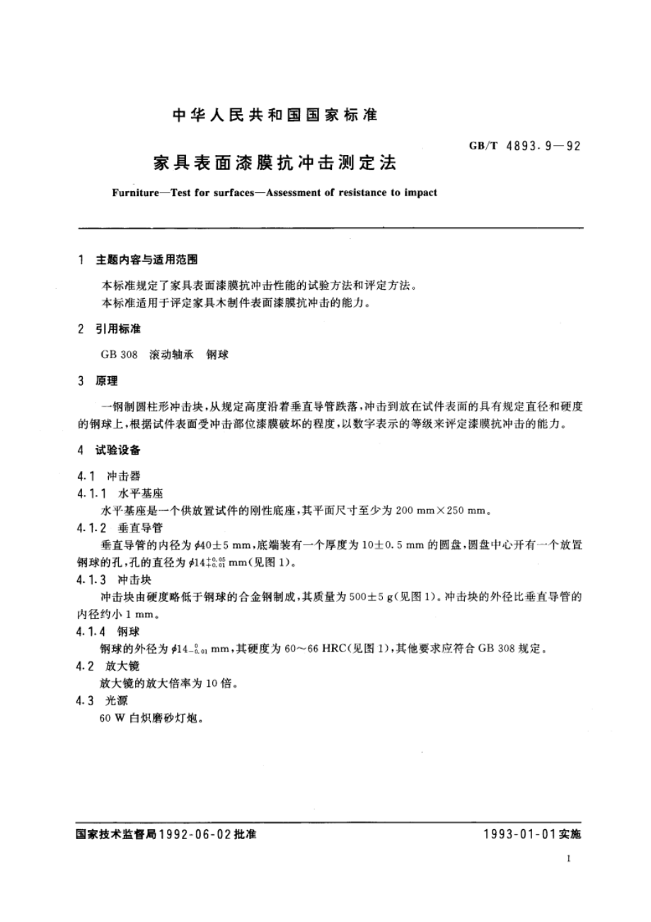 家具表面漆膜抗冲击测定法 GBT 4893.9-1992.pdf_第3页