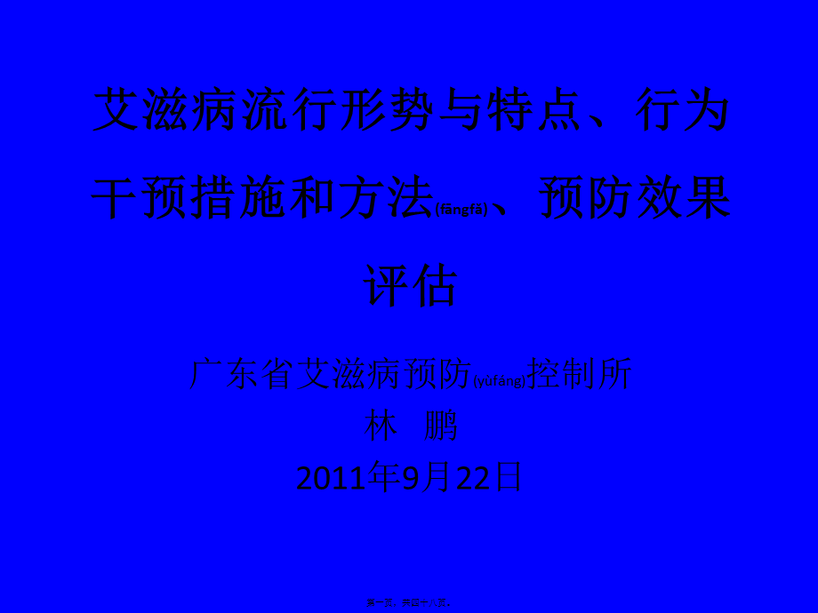 2022年医学专题—广东省艾滋病防治工作的进展(1).ppt_第1页