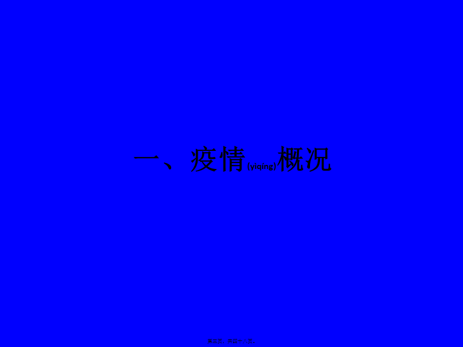 2022年医学专题—广东省艾滋病防治工作的进展(1).ppt_第3页