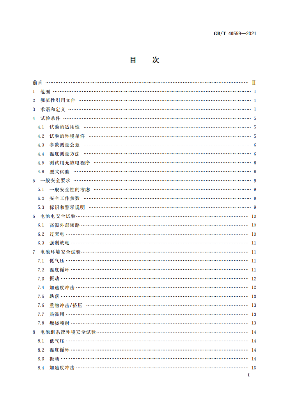 平衡车用锂离子电池和电池组 安全要求 GBT 40559-2021.pdf_第2页