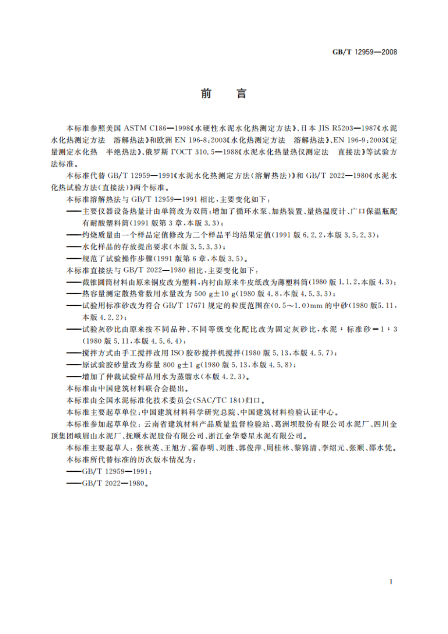 水泥水化热测定方法 GBT 12959-2008.pdf_第2页