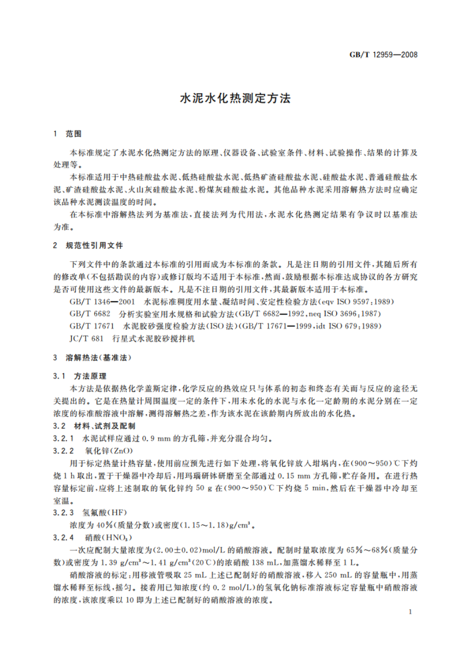 水泥水化热测定方法 GBT 12959-2008.pdf_第3页