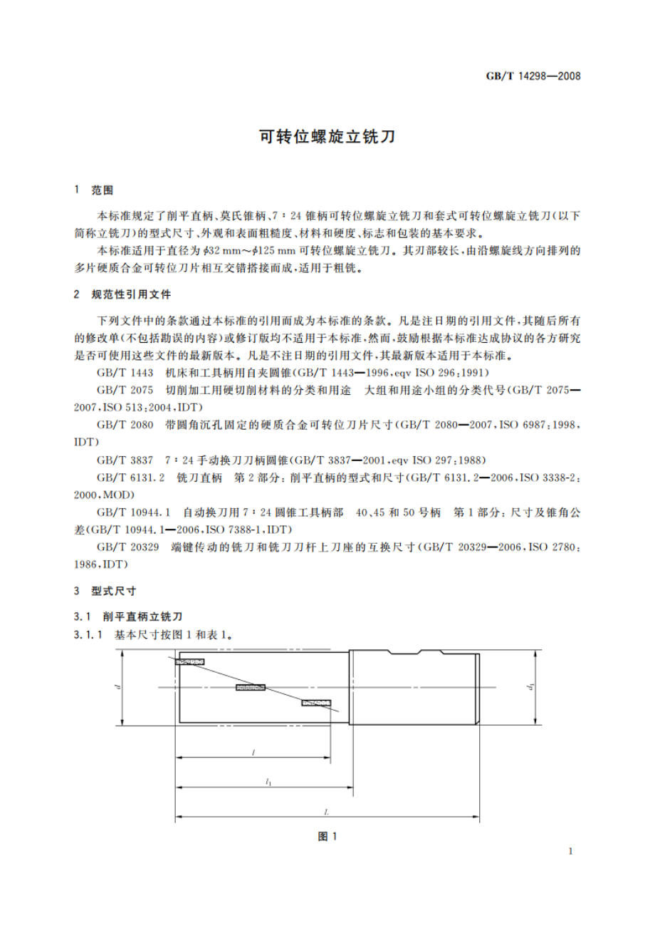 可转位螺旋立铣刀 GBT 14298-2008.pdf_第3页