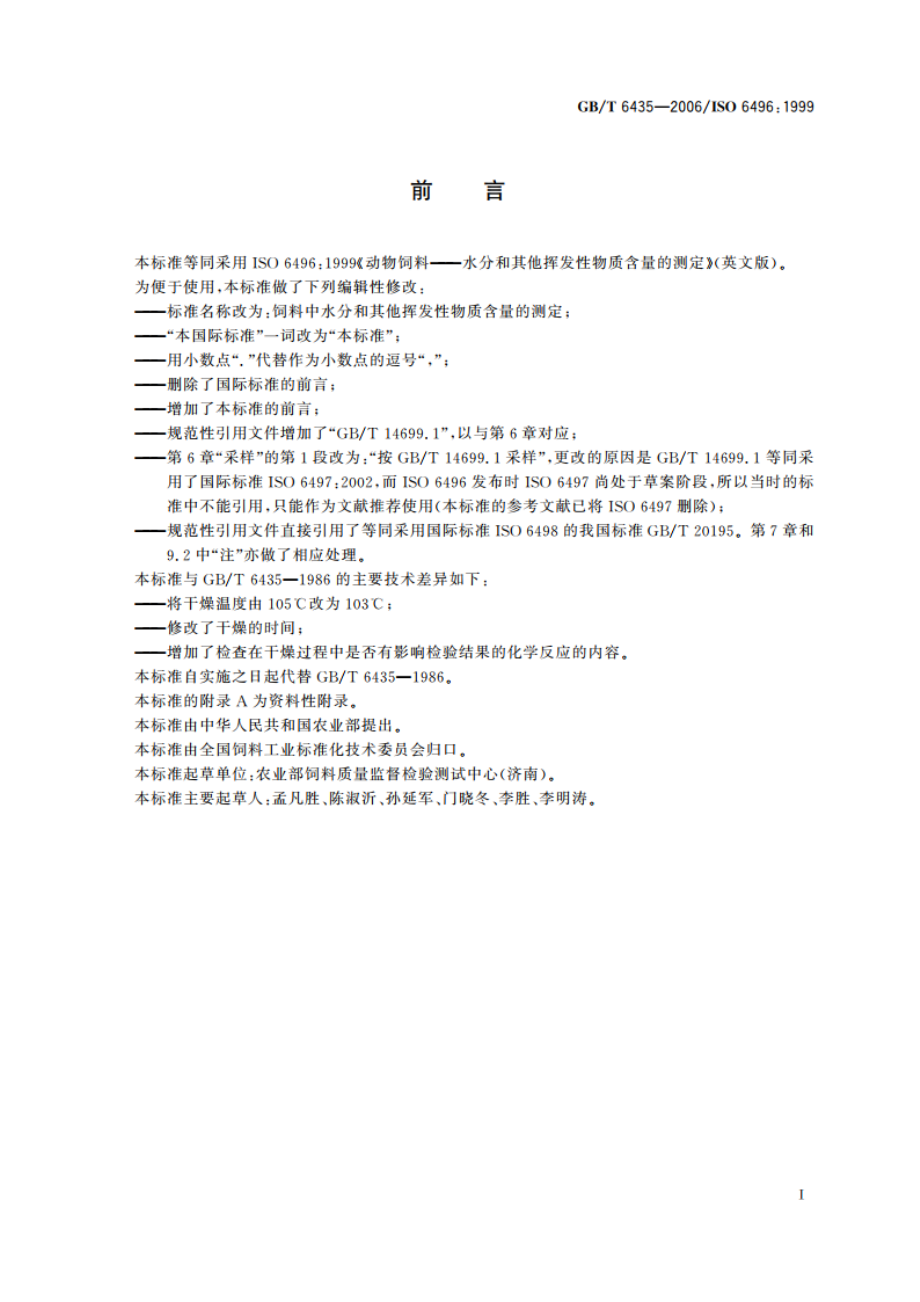 饲料中水分和其他挥发性物质含量的测定 GBT 6435-2006.pdf_第2页